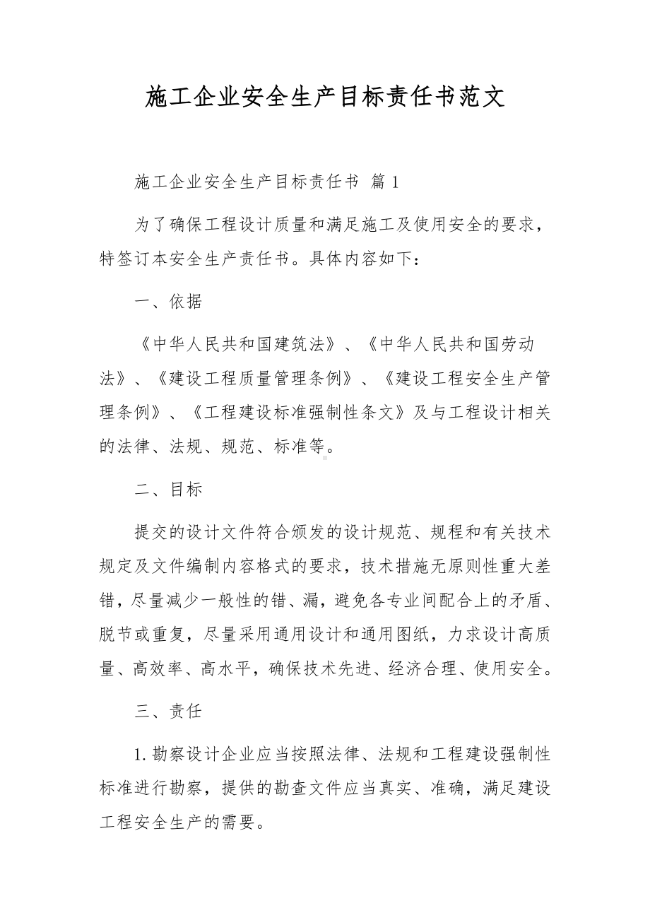 施工企业安全生产目标责任书范文.docx_第1页