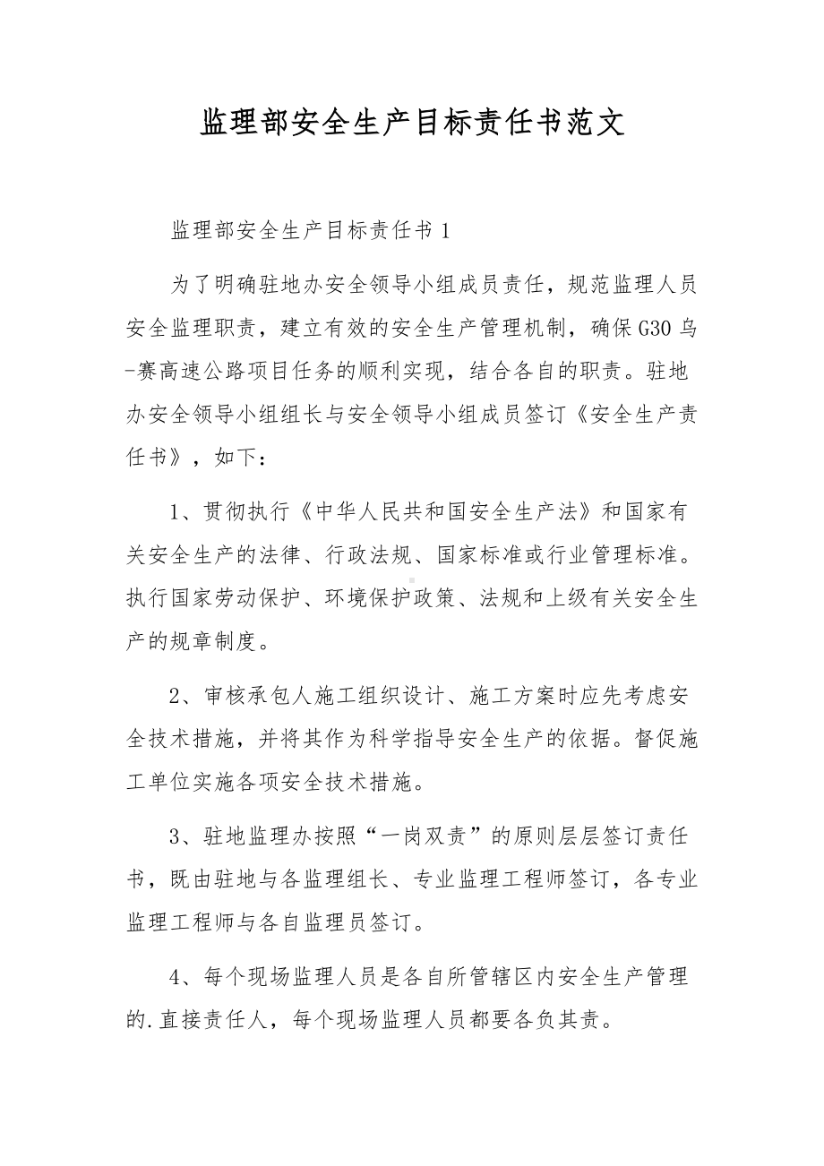 监理部安全生产目标责任书范文.docx_第1页