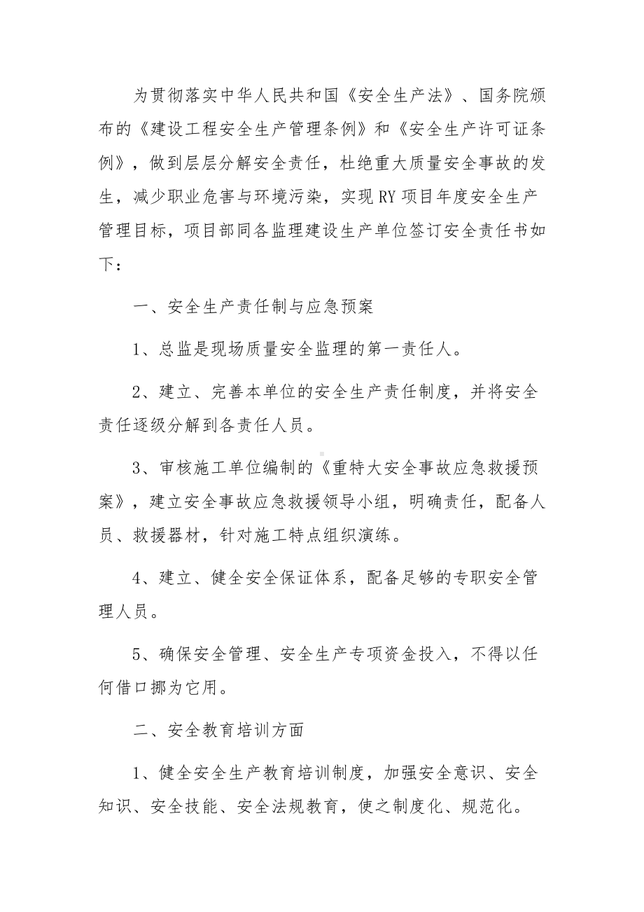 监理部安全生产目标责任书范文.docx_第3页