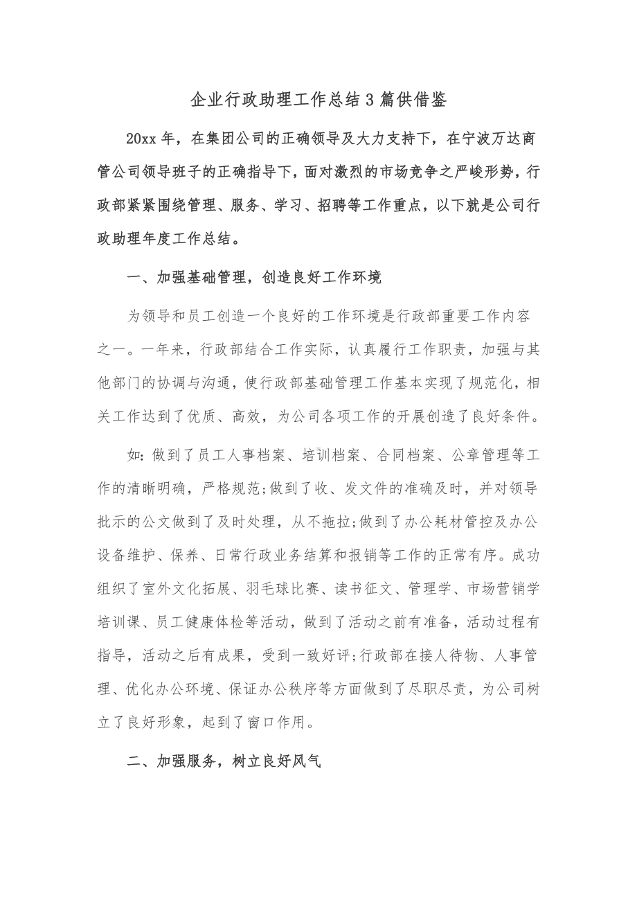 企业行政助理工作总结3篇供借鉴.docx_第1页