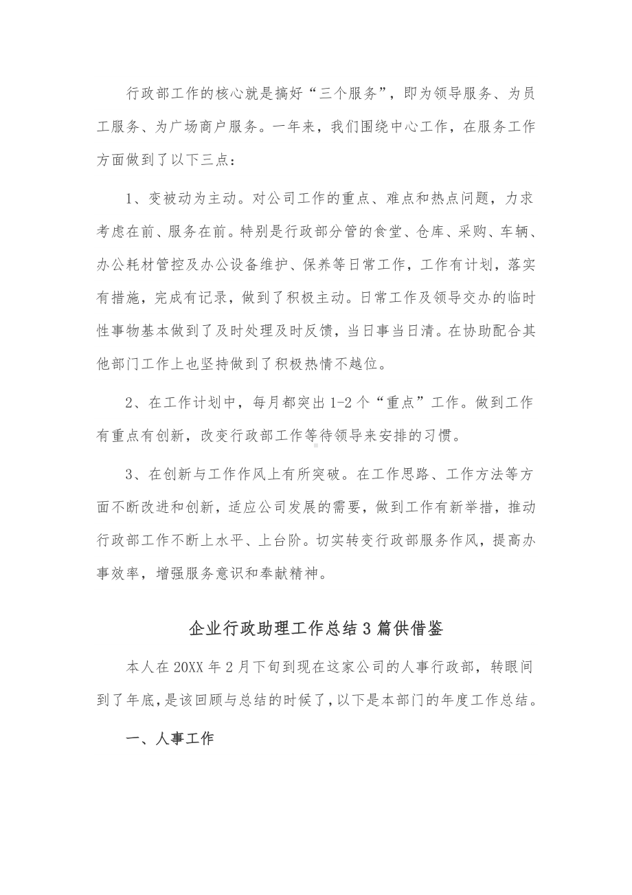 企业行政助理工作总结3篇供借鉴.docx_第2页