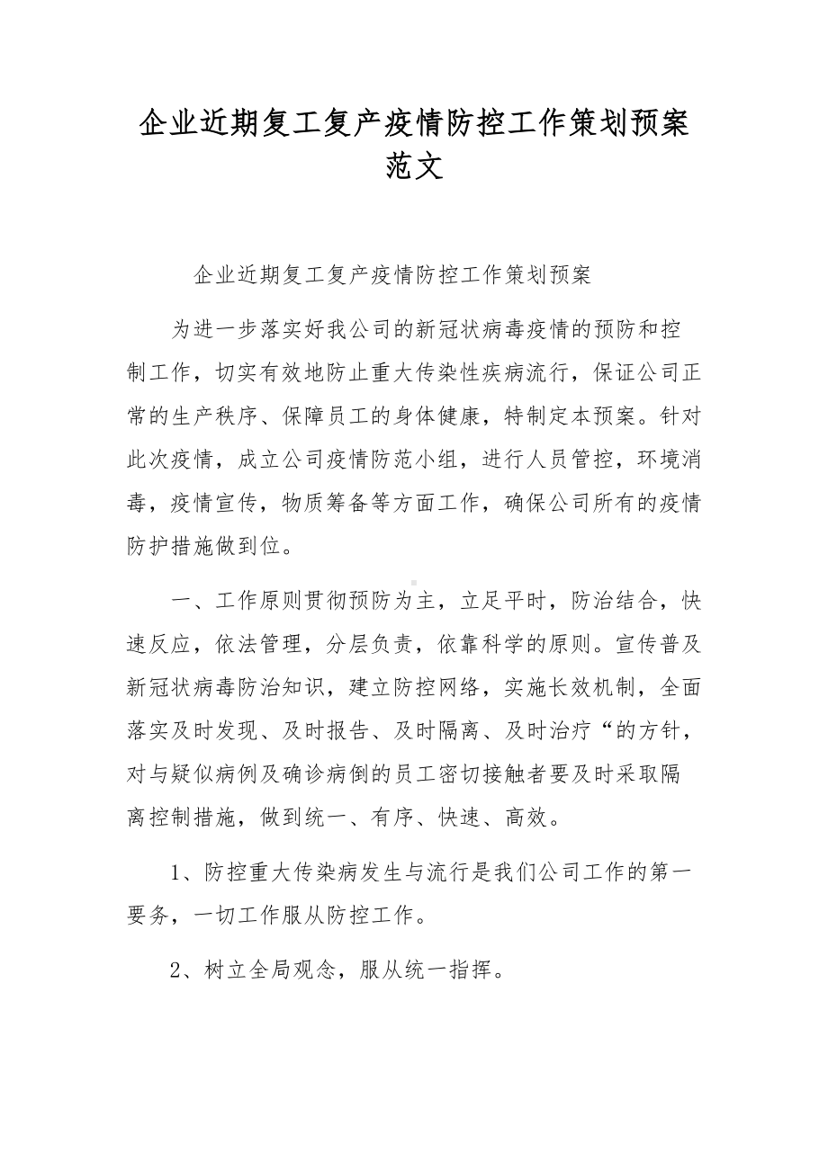 企业近期复工复产疫情防控工作策划预案范文.docx_第1页