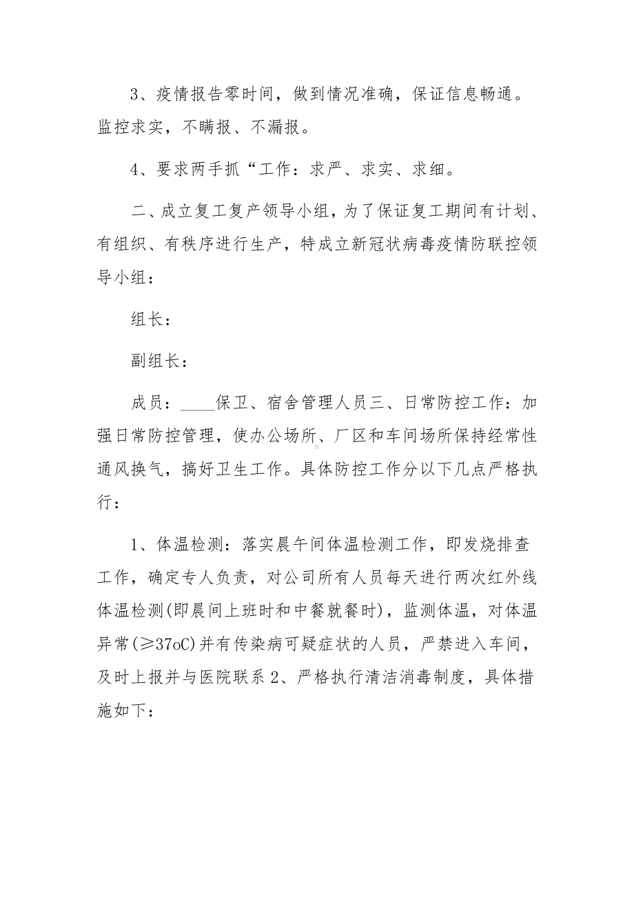 企业近期复工复产疫情防控工作策划预案范文.docx_第2页