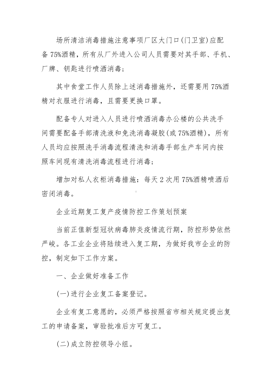 企业近期复工复产疫情防控工作策划预案范文.docx_第3页