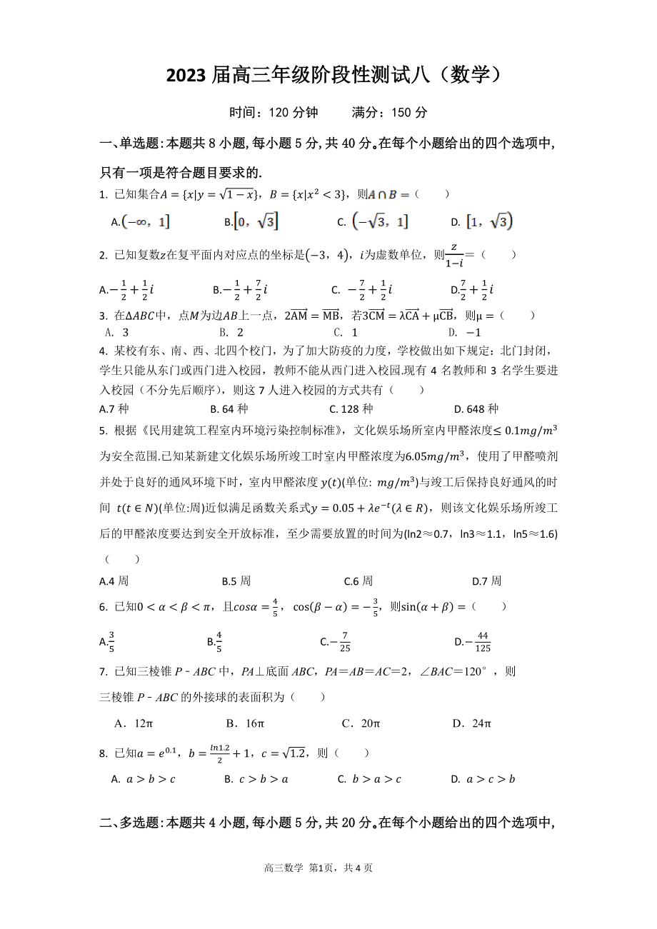 辽宁省沈阳师范大学附属学校2022-2023学年高三上学期数学阶段测试八试卷.pdf_第1页