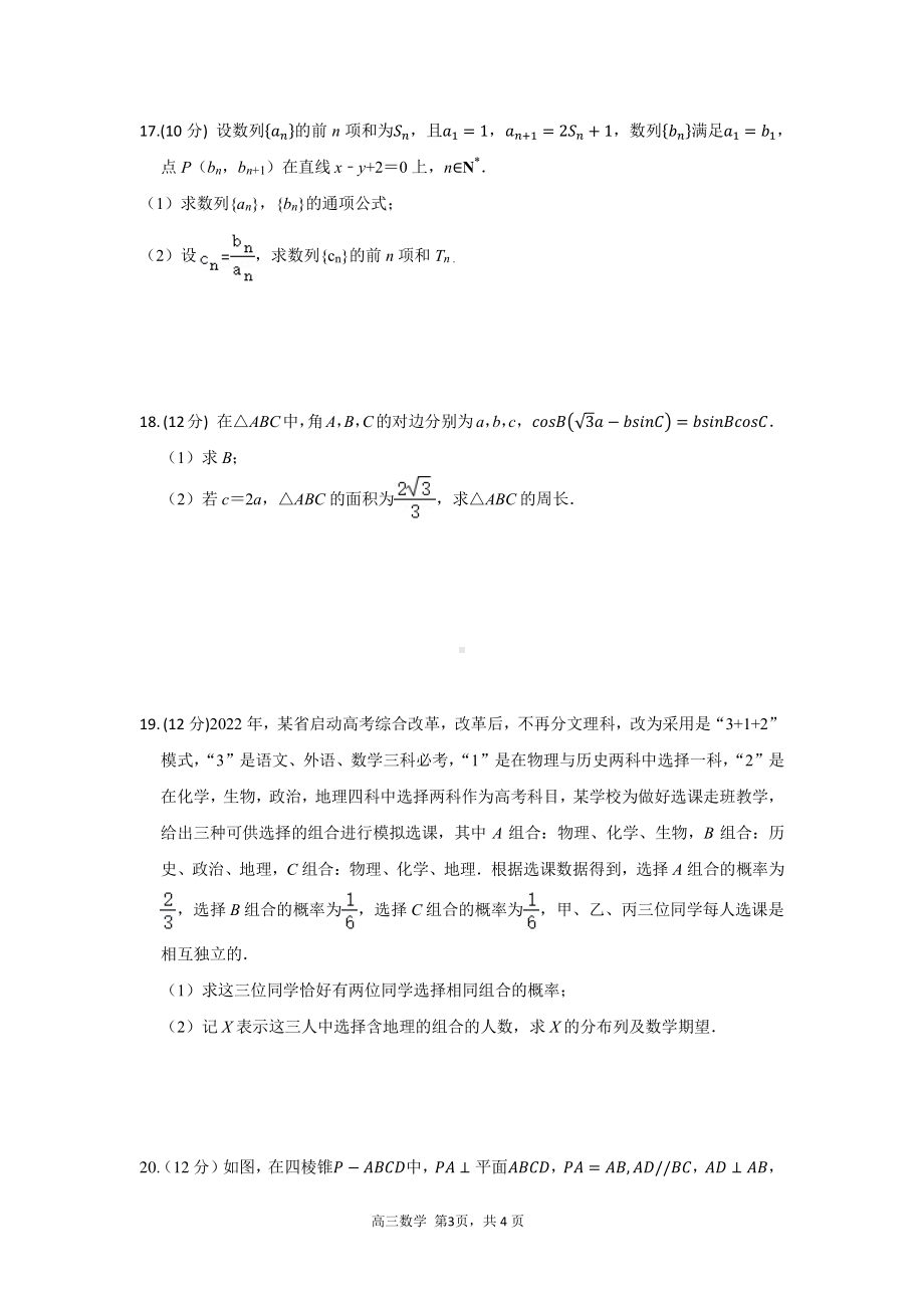 辽宁省沈阳师范大学附属学校2022-2023学年高三上学期数学阶段测试八试卷.pdf_第3页