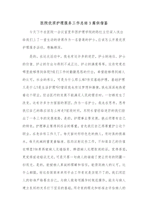 医院优质护理服务工作总结3篇供借鉴.docx