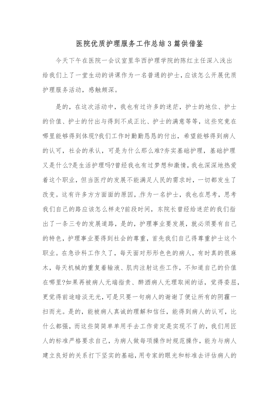 医院优质护理服务工作总结3篇供借鉴.docx_第1页