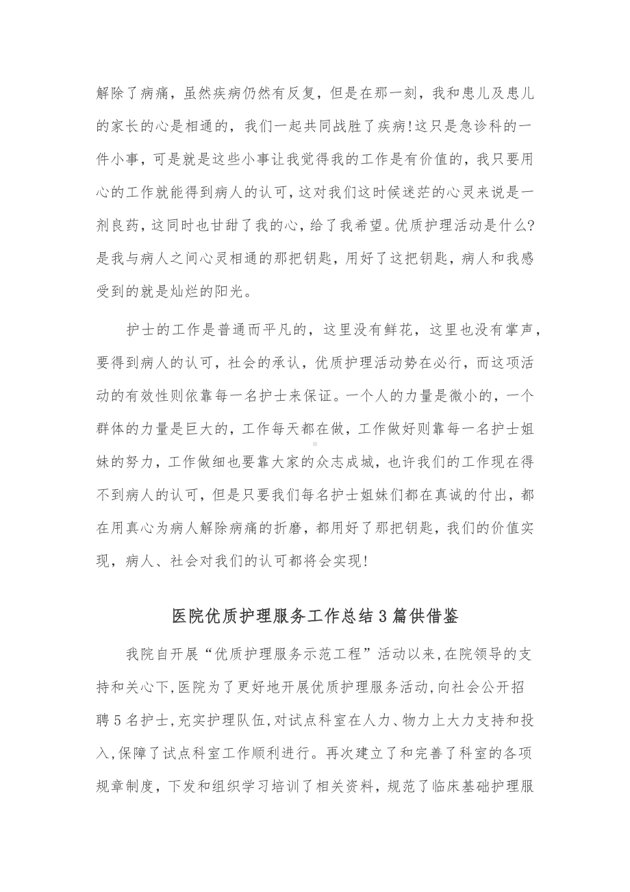 医院优质护理服务工作总结3篇供借鉴.docx_第3页