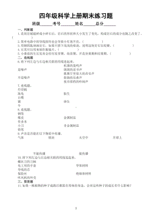 小学科学粤教版四年级上册期末练习题（2022秋）.docx