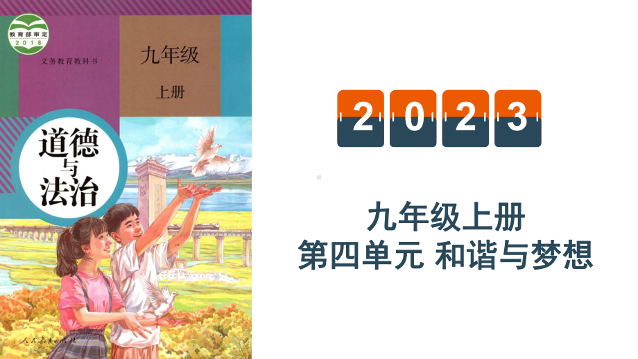 新部编版道德与法治九年级上册第四单元 和谐与梦想 复习课件.pptx_第1页