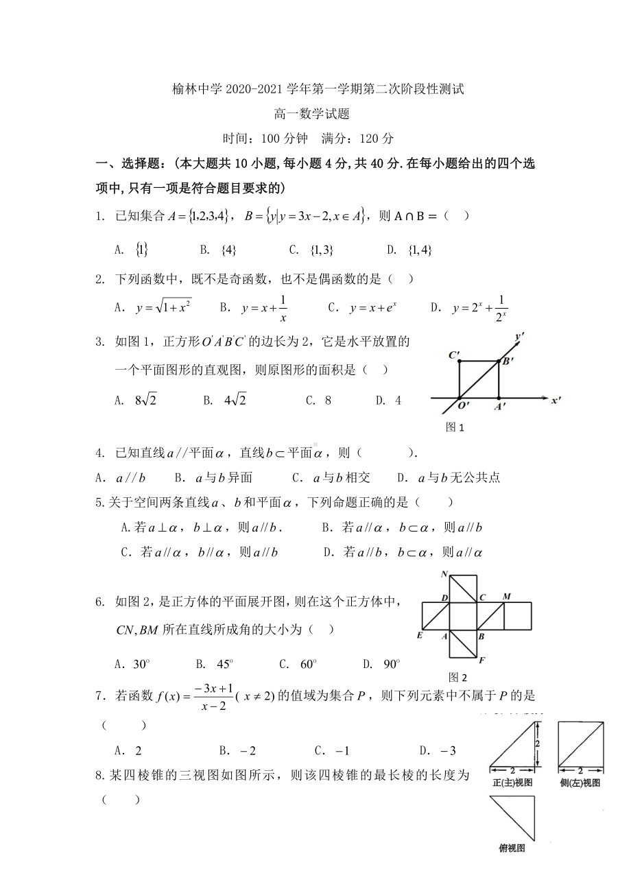 陕西省榆林中学 2020-2021学年高一上学期第二次阶段性测试数学试题.pdf_第1页