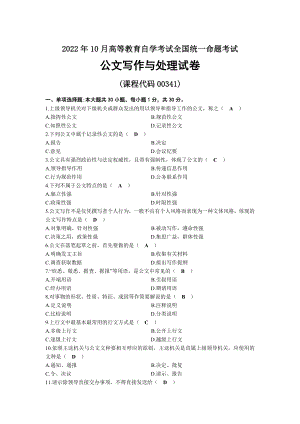 2022年10月自考00341公文写作与处理试题及答案.docx