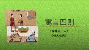 部编版七年级语文上册第六单元寓言四则第2课时创新课件.pptx