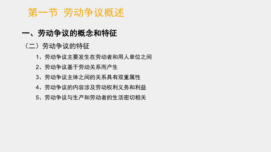 《劳动争议处理实务教程》课件 - 副本 (1).ppt_第3页