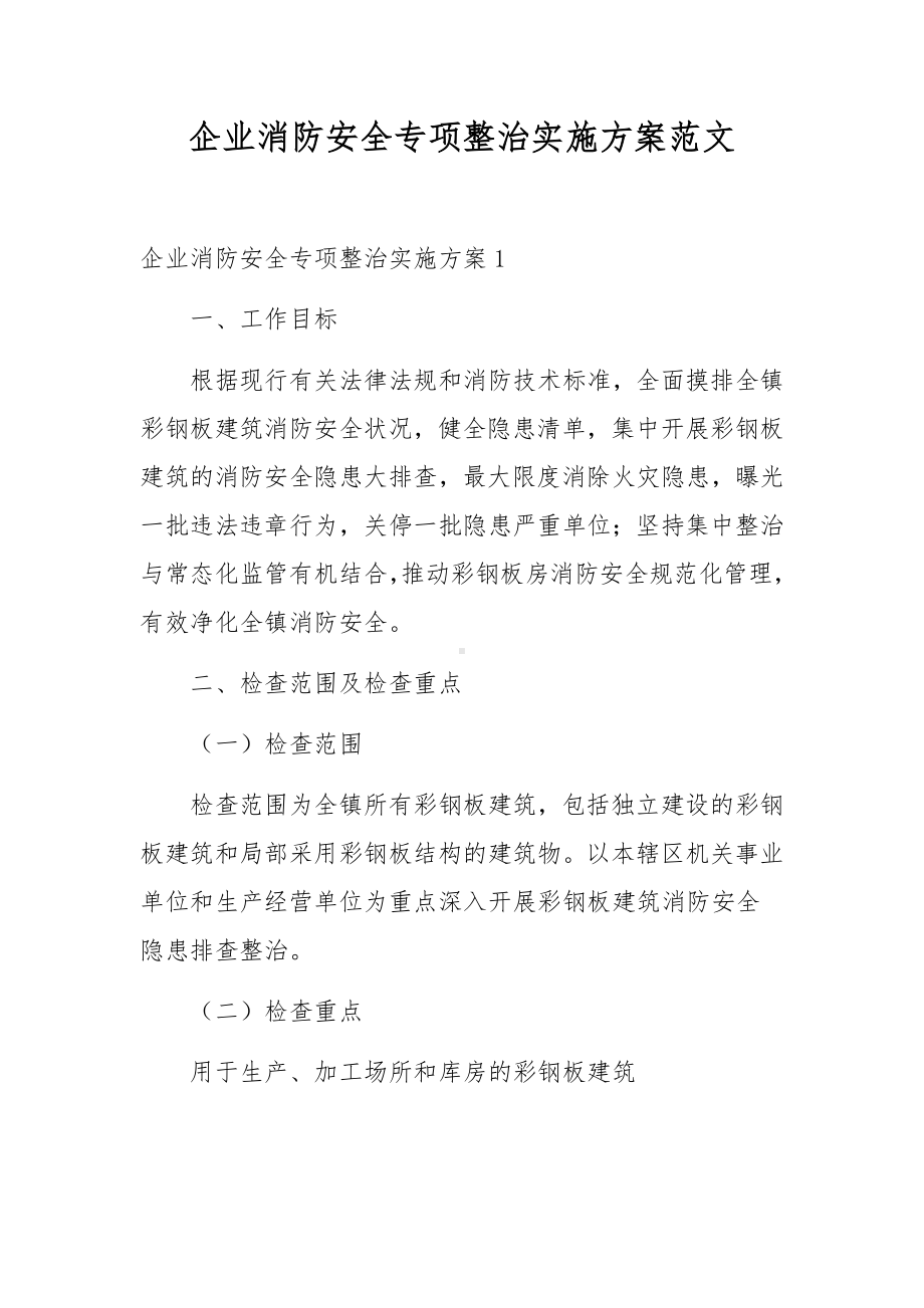 企业消防安全专项整治实施方案范文.docx_第1页