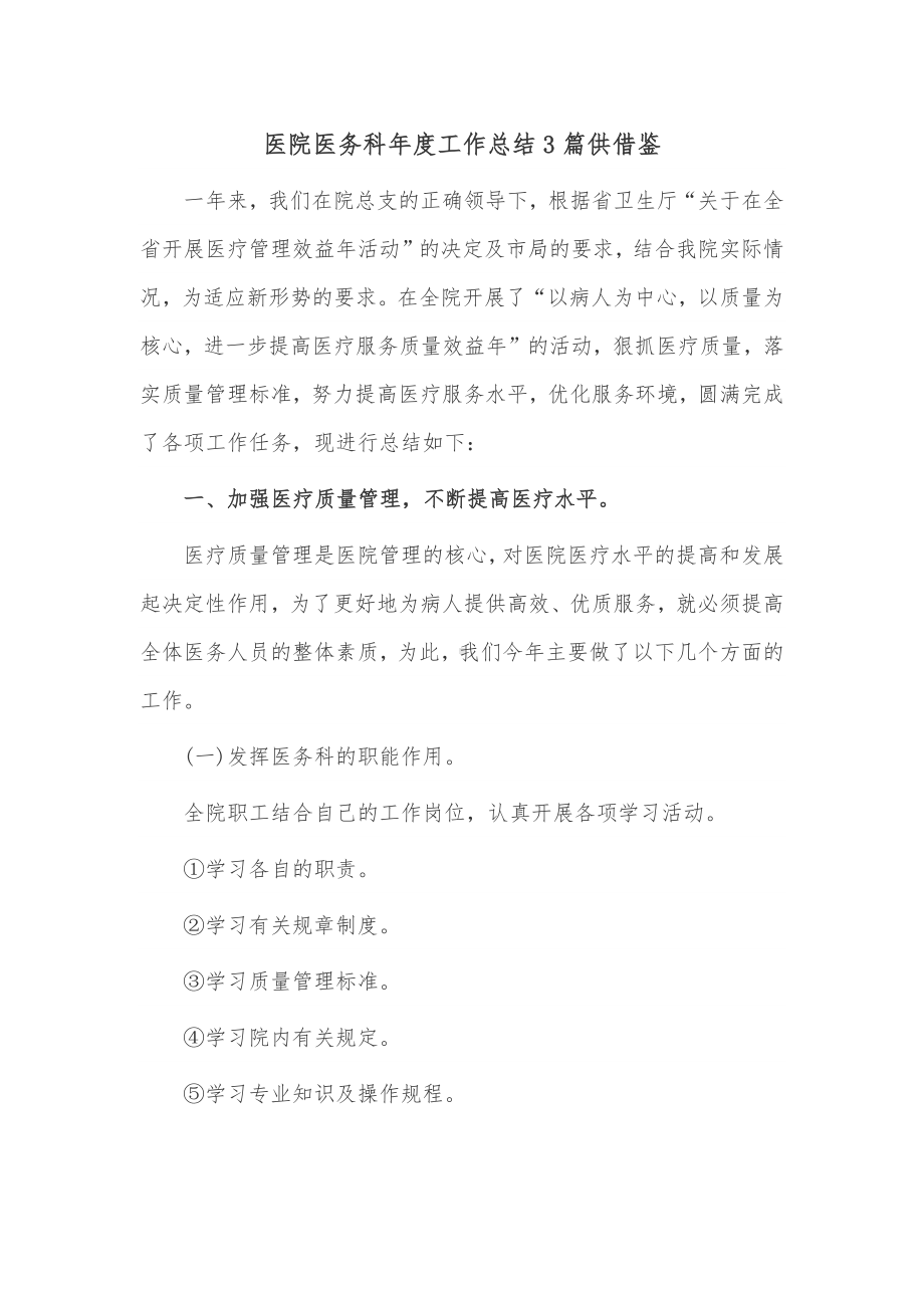 医院医务科年度工作总结3篇供借鉴.docx_第1页