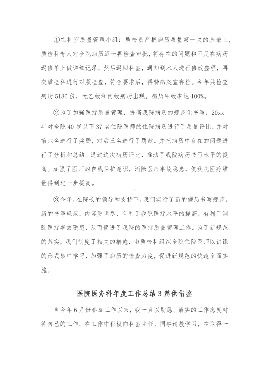 医院医务科年度工作总结3篇供借鉴.docx_第3页