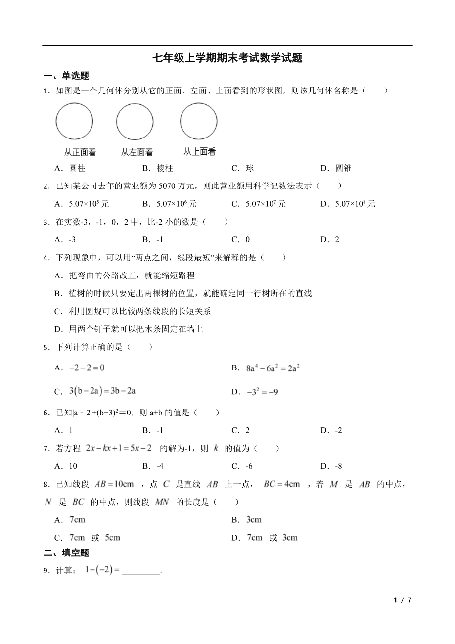 内蒙古七年级上学期期末数学试题20套打包.zip