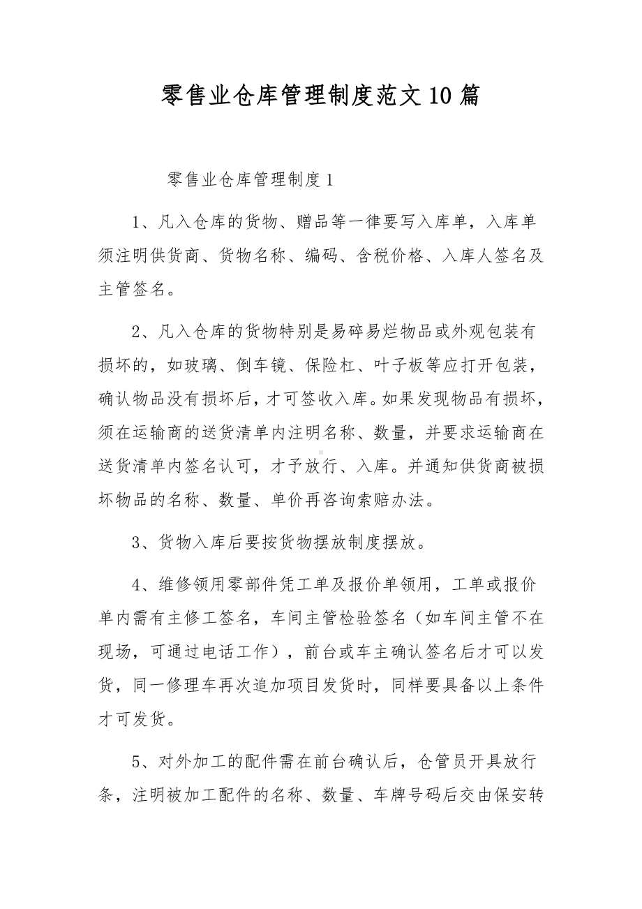 零售业仓库管理制度范文10篇.docx_第1页