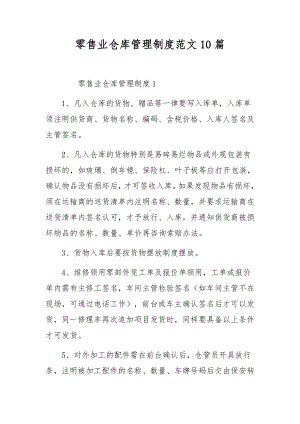 零售业仓库管理制度范文10篇.docx