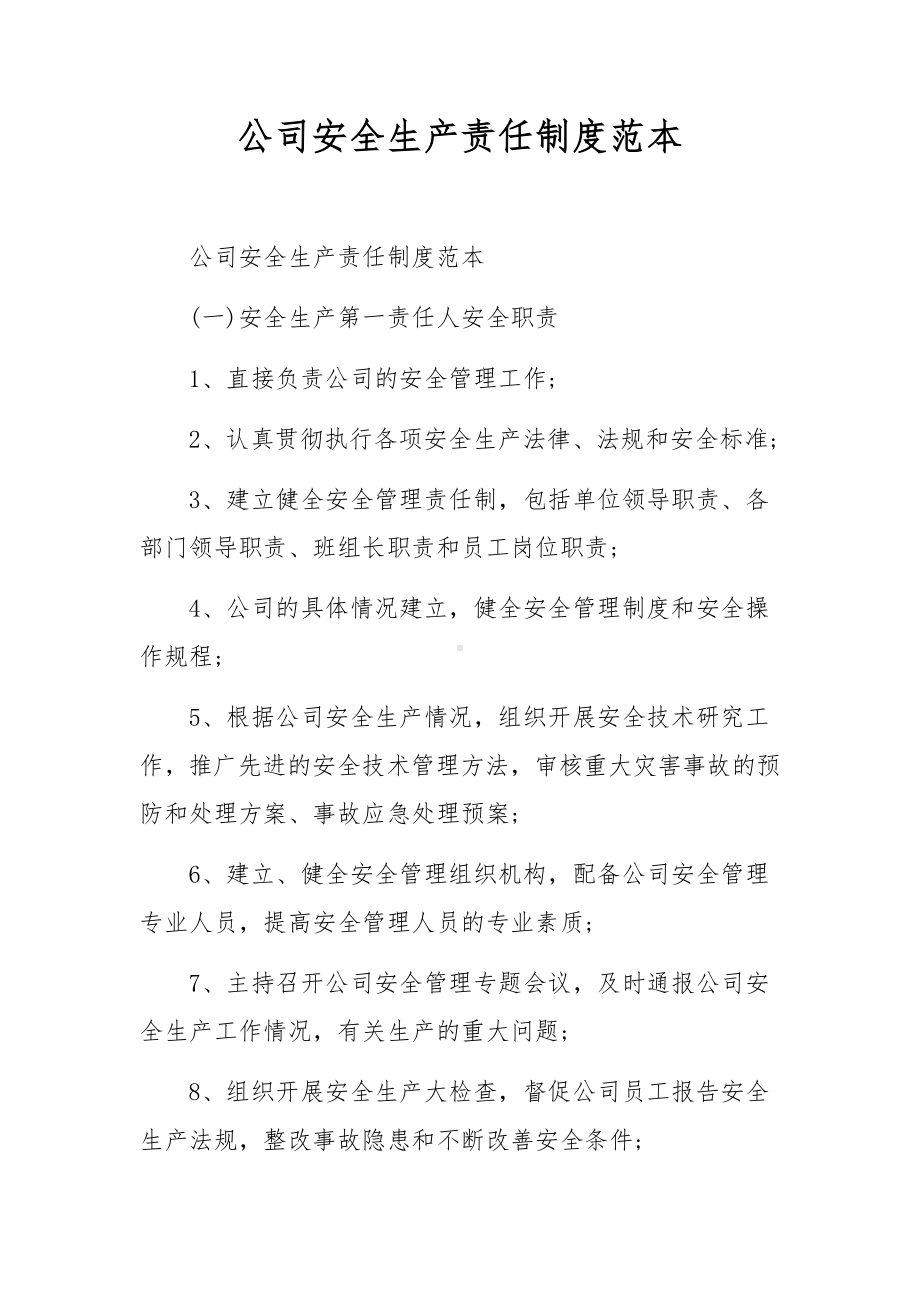 公司安全生产责任制度范本.docx_第1页