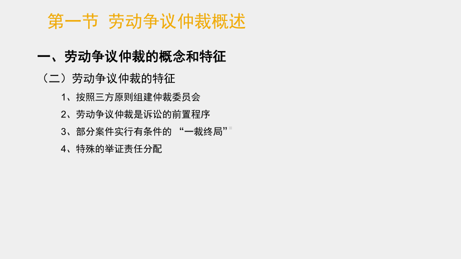 《劳动争议处理实务教程》课件 - 副本 (4).ppt_第3页