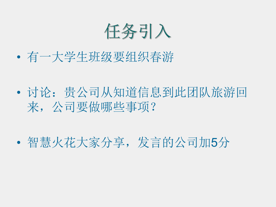 《旅游行程规划-旅行社计调业务实训教程》课件第五章、 短线自组团.ppt_第2页