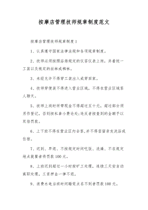 按摩店管理技师规章制度范文.docx