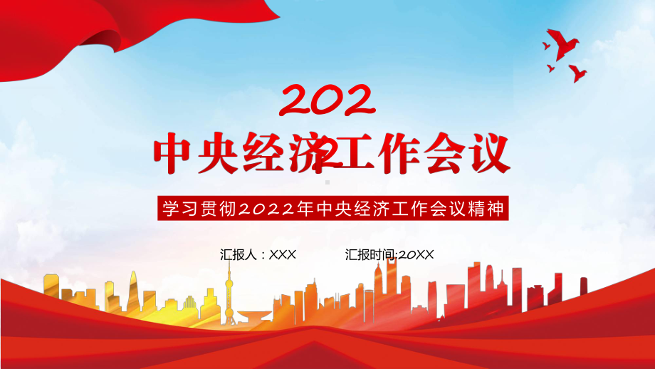 贯彻落实2022年中央经济工作会议部署2023年经济工作中央经济工作会议PPT课件.pptx_第1页