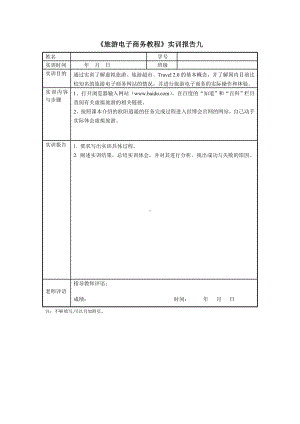 《旅游电子商务教程（第三版）》实训报告9.doc