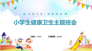 健康卫生蓝色卡通风小学生健康卫生主题班会PPT.pptx