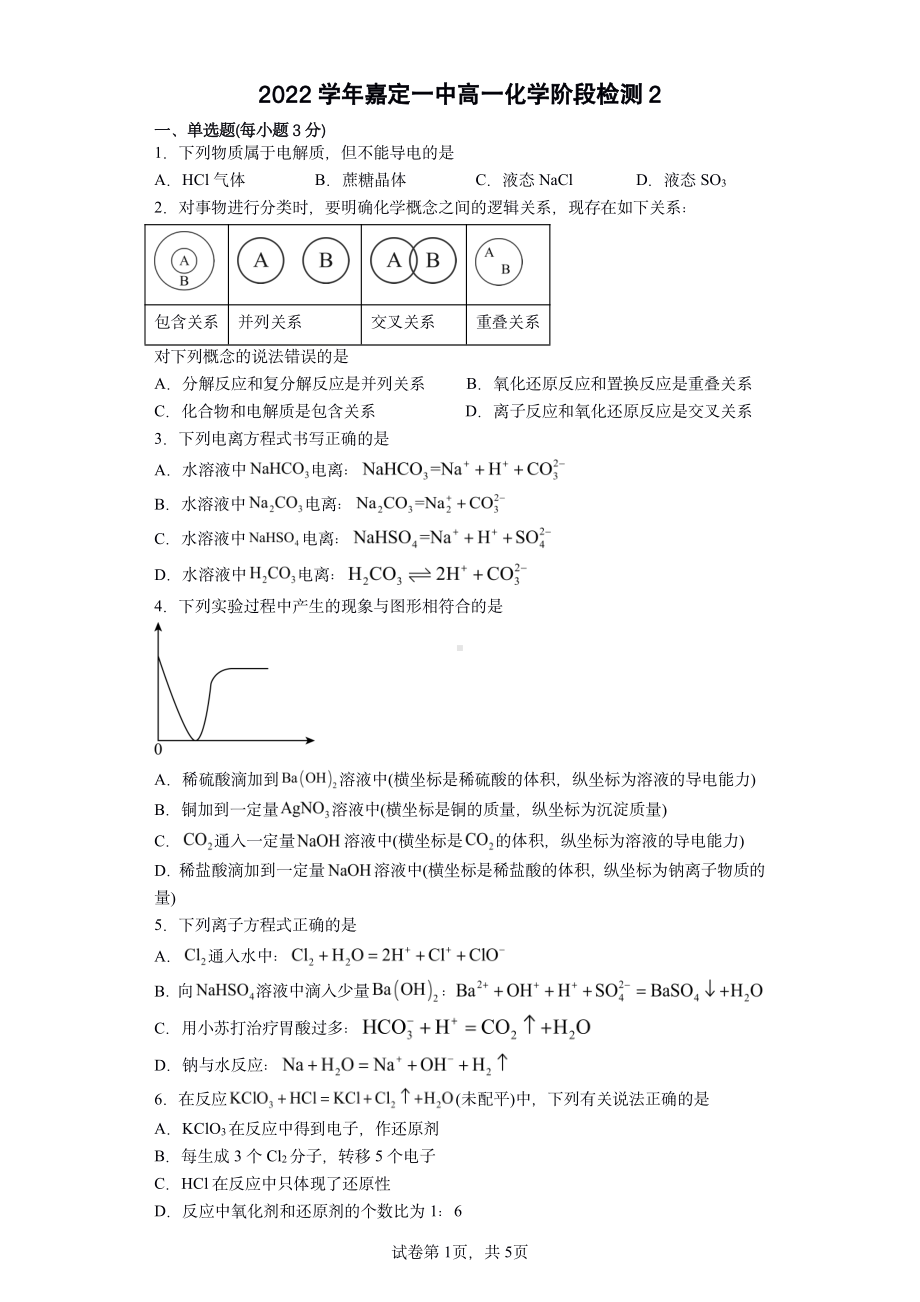 上海市嘉定区第一2022-2023学年高一上学期第1次阶段检测化学试题.pdf_第1页