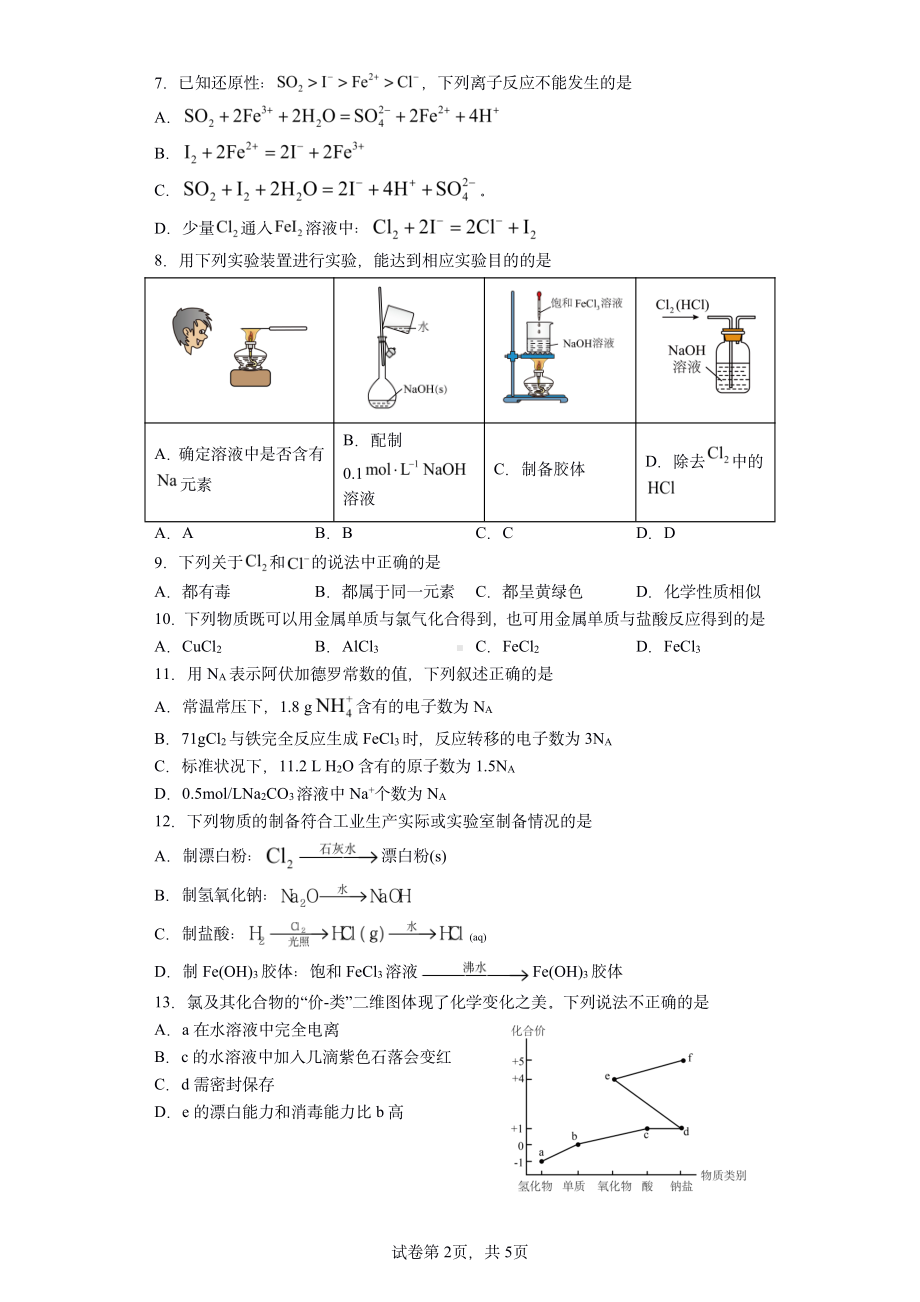 上海市嘉定区第一2022-2023学年高一上学期第1次阶段检测化学试题.pdf_第2页