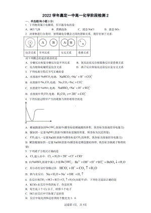 上海市嘉定区第一2022-2023学年高一上学期第1次阶段检测化学试题.pdf