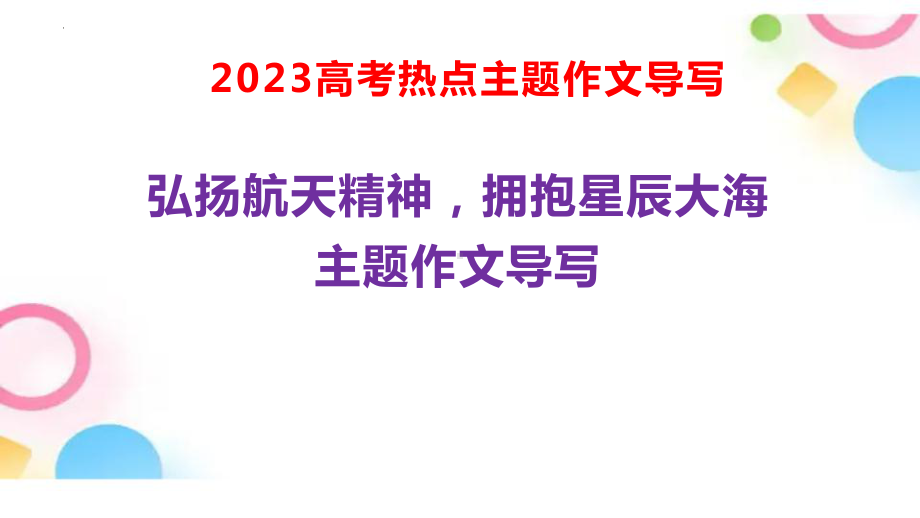 2023年高考语文作文热点主题：“弘扬航天精神拥抱星辰大海”.pptx_第1页