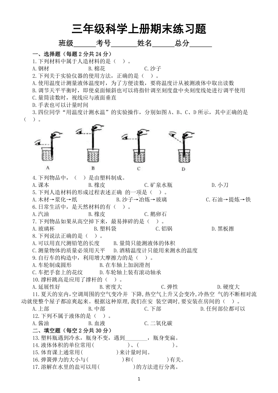 小学科学冀教版三年级上册期末练习题（2022秋）.docx_第1页