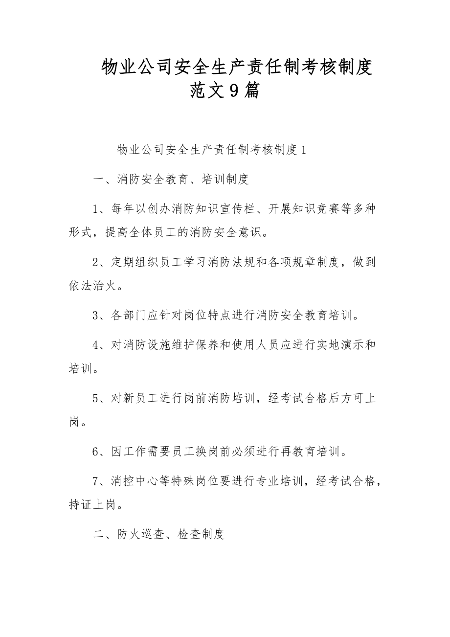 物业公司安全生产责任制考核制度范文9篇.docx_第1页