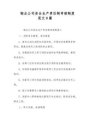 物业公司安全生产责任制考核制度范文9篇.docx