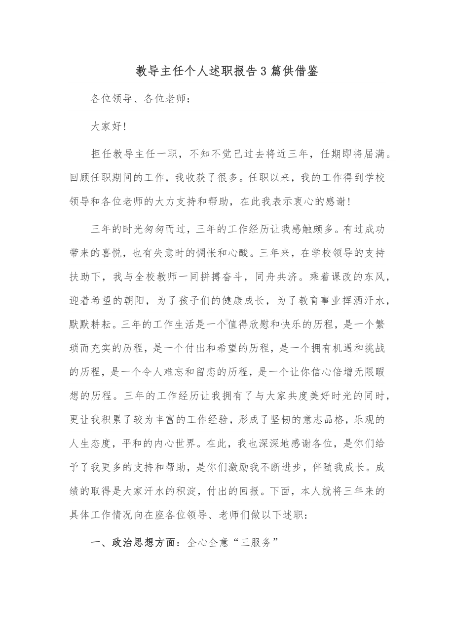 教导主任个人述职报告3篇供借鉴.docx_第1页