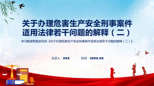 司法解释《关于办理危害生产安全刑事案件适用法律若干问题的解释（二）》内容讲座ppt课件.pptx