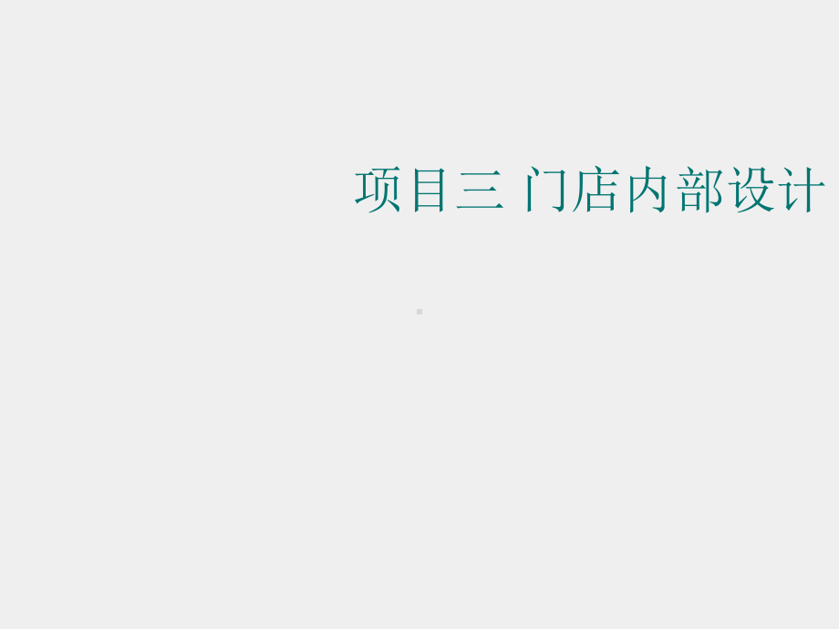 《门店运营与管理实务（第2版）》课件3 门店内部设计.ppt_第1页