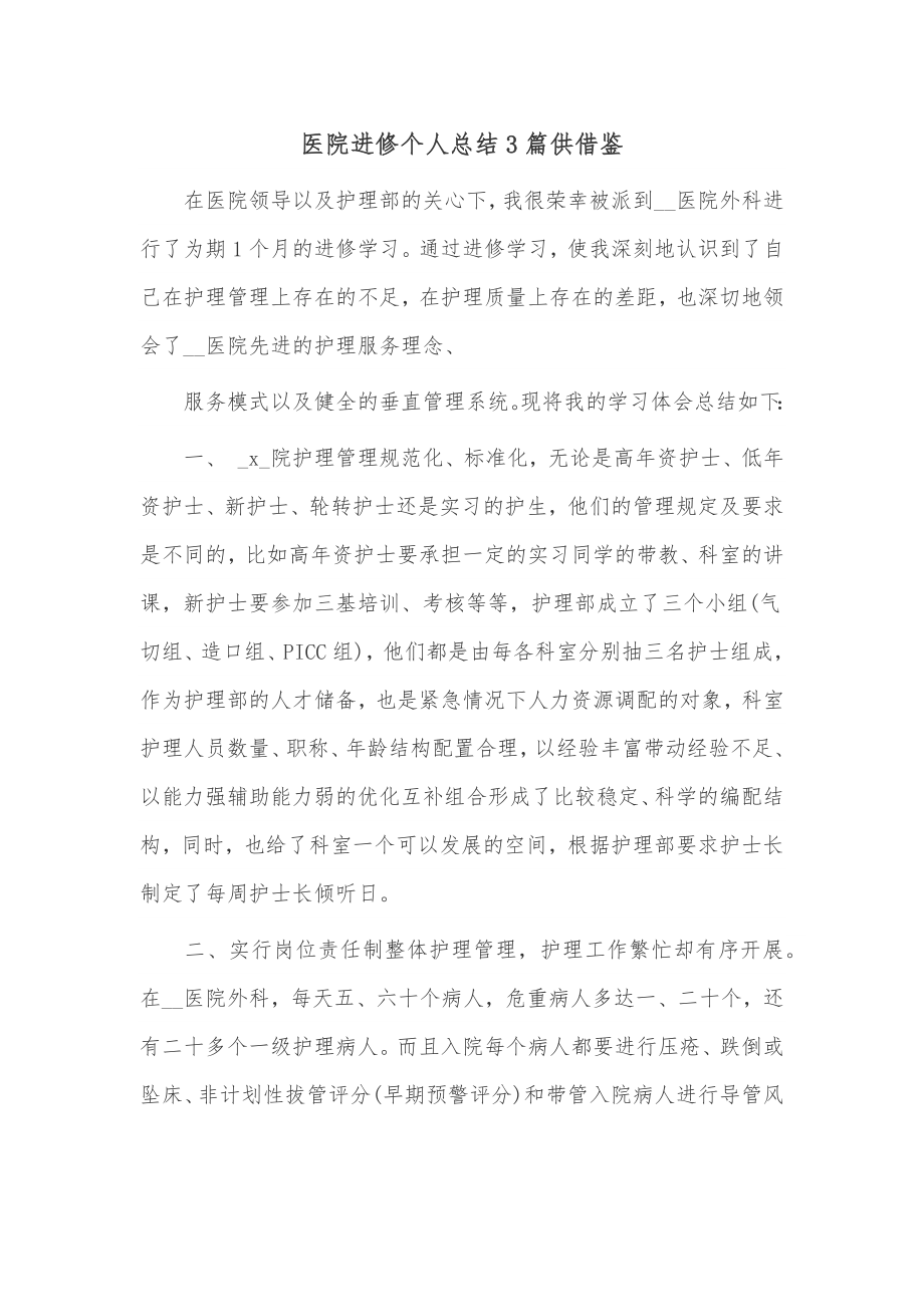 医院进修个人总结3篇供借鉴.docx_第1页