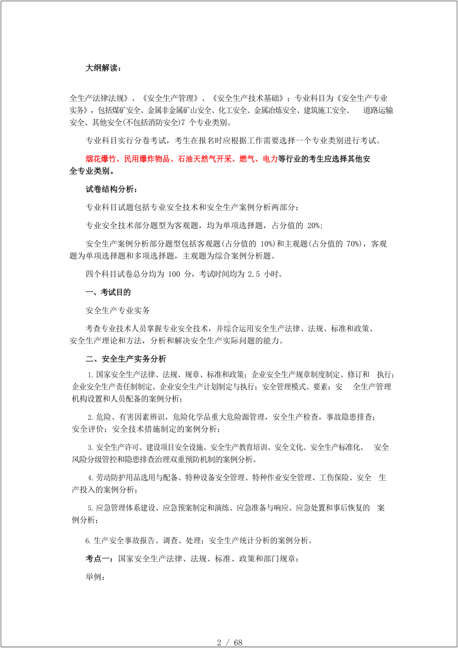 注册安全工程师-其他实务考点汇总参考模板范本.docx_第2页