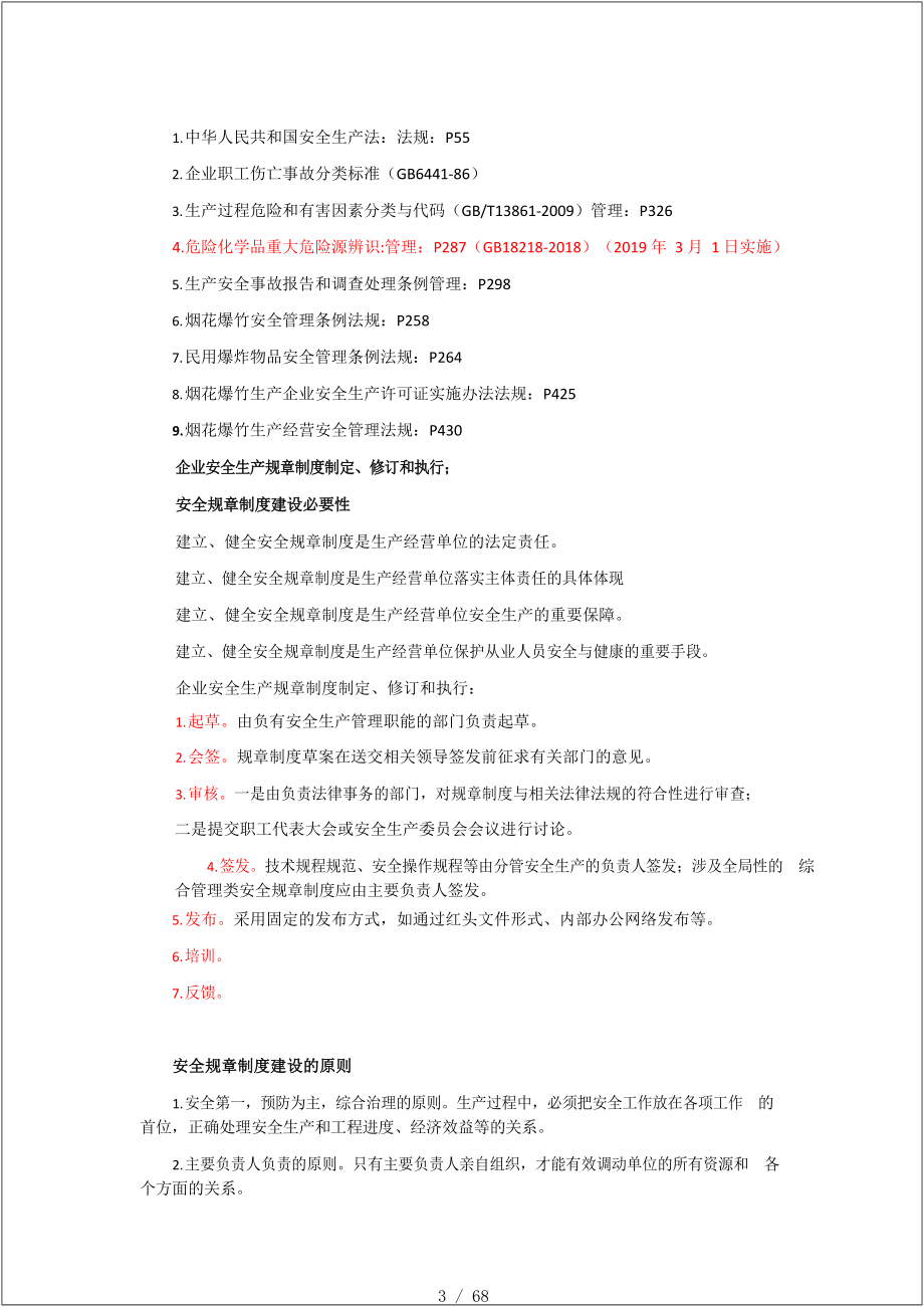 注册安全工程师-其他实务考点汇总参考模板范本.docx_第3页