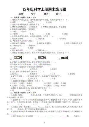 小学科学冀教版四年级上册期末练习题（2022秋）.docx