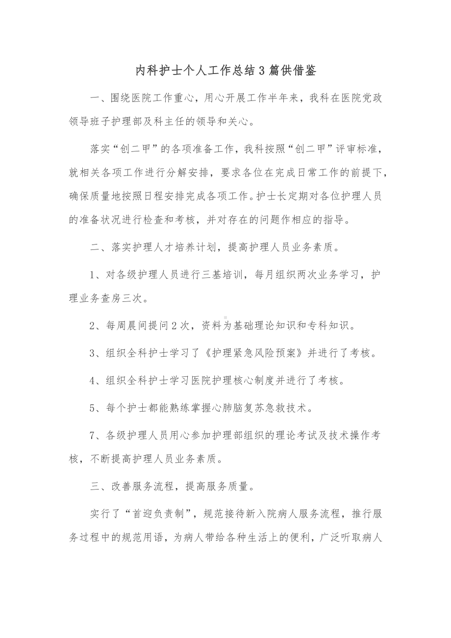 内科护士个人工作总结3篇供借鉴.docx_第1页