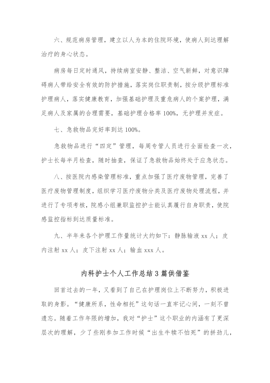 内科护士个人工作总结3篇供借鉴.docx_第3页