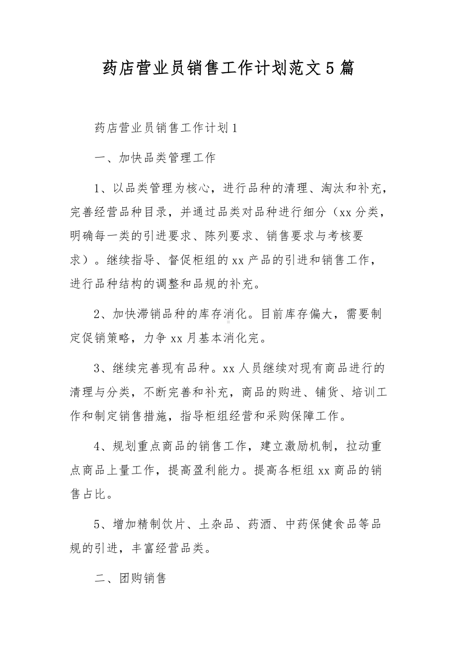 药店营业员销售工作计划范文5篇.docx_第1页