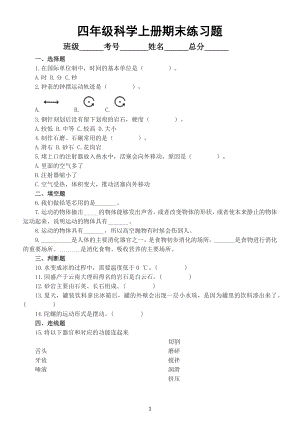 小学科学大象版四年级上册期末练习题（2022秋）（附参考答案）.docx